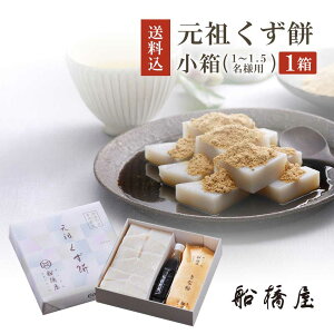 和菓子 内祝い ギフト お土産 贈答品 和菓子 贈答用 お菓子 お取り寄せスイーツ 元祖くず餅(くずもち)小箱×1箱(24切れ1-1.5名様用×1箱) バレンタイン 寒中見舞い プレゼント 手土産 贈り物 人気 絶品 お取り寄せ 誕生日 2020