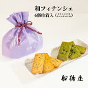 【 和フィナンシェ 6個巾着入 】 敬老の日 プレゼント 孫 80代 祖母 和菓子 人気 ギフト セット 2025 高級 お取り寄せ 詰め合わせ おしゃれ スイーツ 贈り物 帰省土産 お菓子 高級 和スイーツ 内祝い お返し お供え