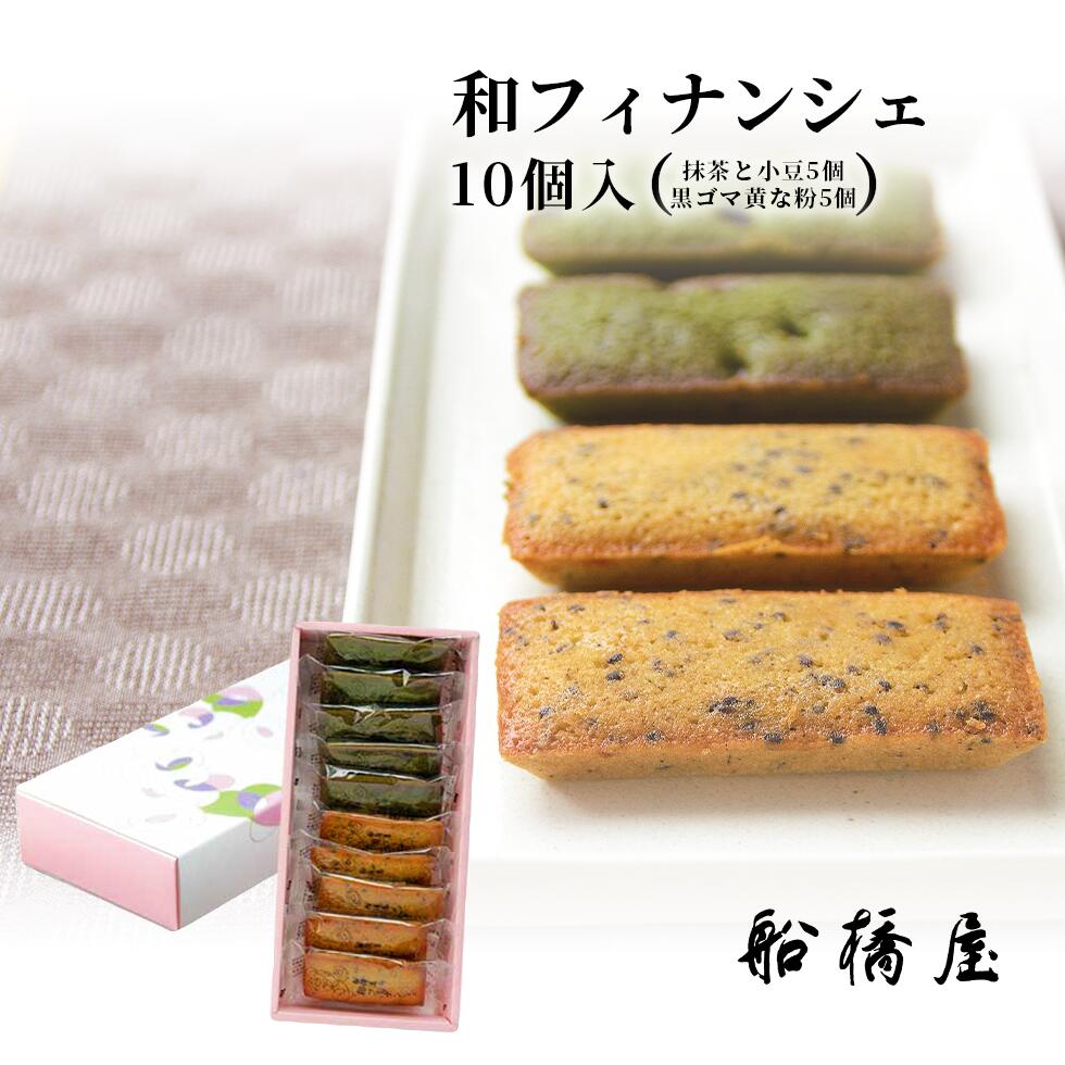 【 和フィナンシェ 10個 】 お歳暮 御歳暮 ギフト プレゼント 和菓子 孫 お菓子 2025 スイーツ 冬ギフト プレゼント 高級 お取り寄せ おしゃれ 老...