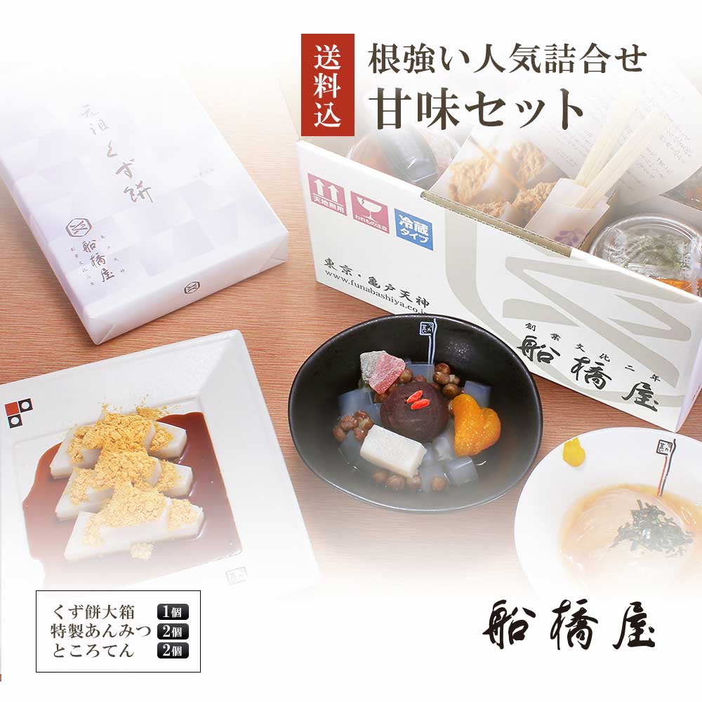 船橋屋 甘味セット(くず餅大箱1個 特製あんみつ2個 ところてん2個)贈答品 和菓子 内祝い お土産 ギフト 贈答用 お菓子 お取り寄せスイーツ プレゼント スイーツ 手土産 東京土産 低カロリー 贈り物 誕生日 人気 絶品 2020【冷蔵品】