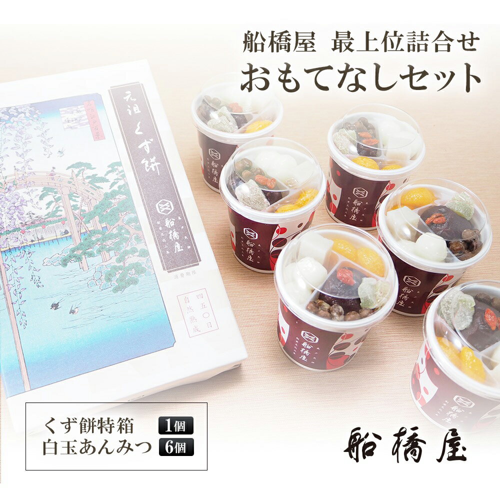 和菓子 内祝い ギフト お土産 贈答品 和菓子 贈答用 お菓子 お取り寄せスイーツ 船橋屋 おもてなしセット(くず餅特箱1個 白玉あんみつ6個) バレンタイン 寒中見舞い プレゼント 手土産 贈り物 人気 絶品 お取り寄せ 誕生日 2020【冷蔵品】