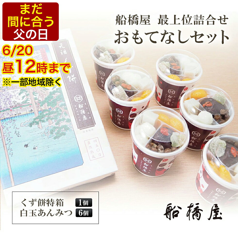 【 おもてなしセット 】【正午まで当日出荷可能】 父の日 ギフト 2026 プレゼント 和菓子 子ど ...