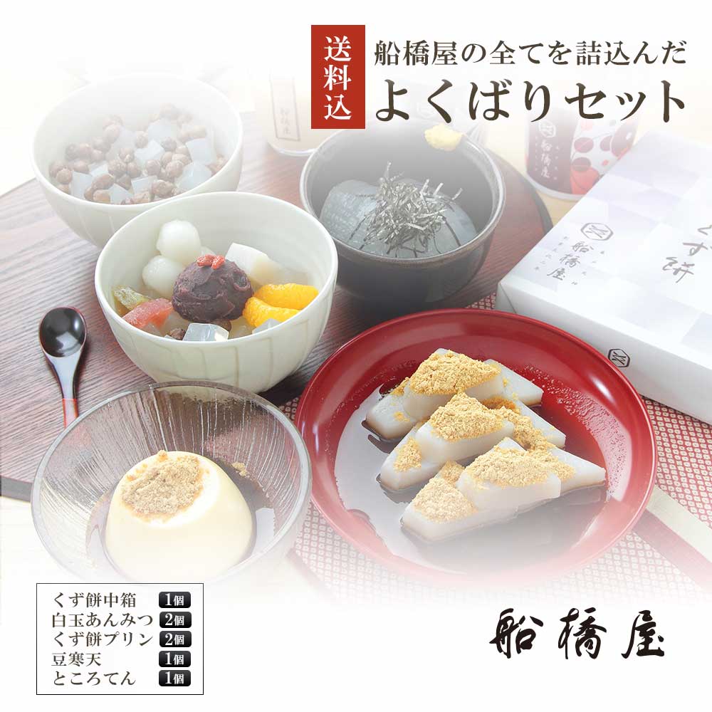 船橋屋 よくばりセット(くず餅中箱1個 白玉あんみつ 2個 ところてん1個 豆寒天1個 くず餅プリン2個) 敬老の日 和菓子 ギフト 内祝い お土産 贈答品 和菓子 贈答用 お菓子 お取り寄せスイーツ プレゼント スイーツ 贈り物 誕生日 2020【冷蔵品】