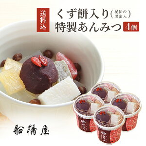 【 あんみつ 4個 】 父の日 プレゼント 父の日ギフト 和菓子 スイーツ 子ども 孫 2023 食べ物 詰め合わせ 高級 絶品 お取り寄せ 贈り物 人気 内祝 誕生日 出産 結婚 お土産 手土産 【冷蔵品】