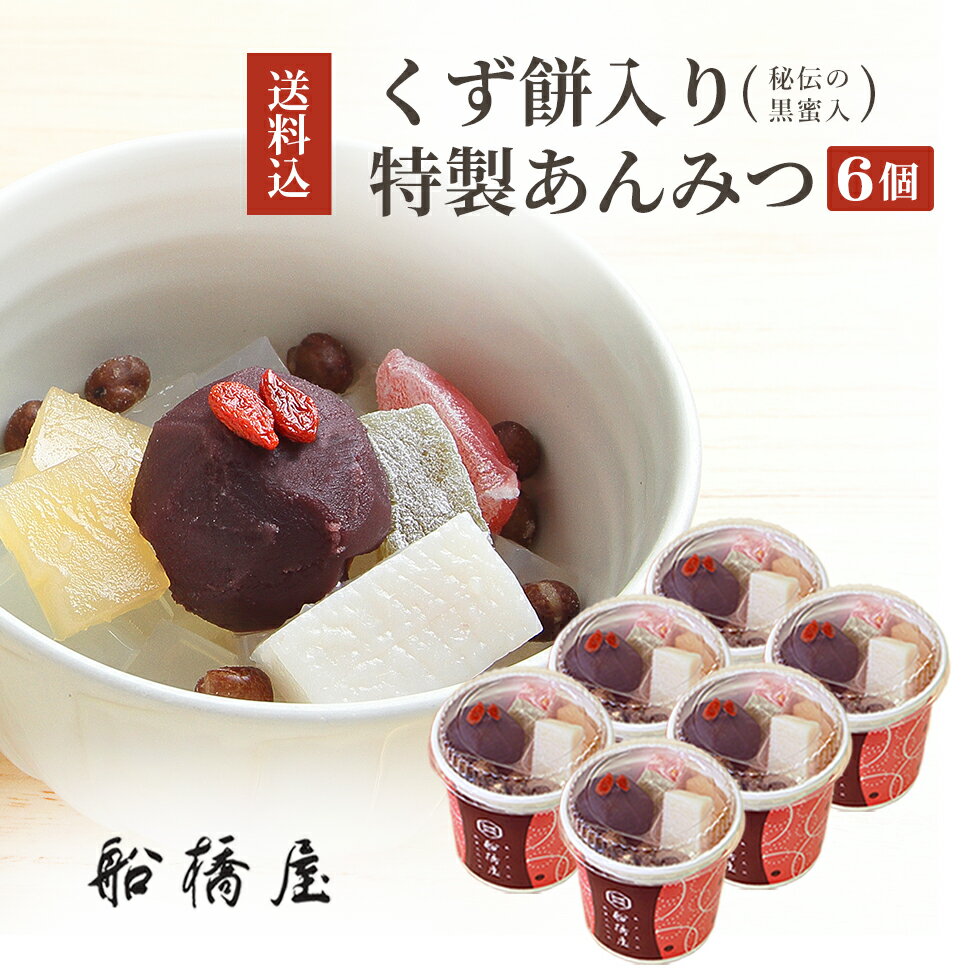 【 あんみつ 6個 】 父の日 プレゼント 父の日ギフト 和菓子 スイーツ 子ども 孫 2023 食べ物 詰め合わせ 高級 絶品 お取り寄せ 贈り物 人気 内祝 誕生日 出産 結婚 お土産 手土産 【冷蔵品】のサムネイル