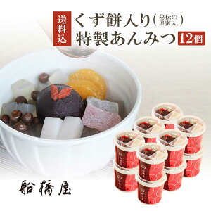 船橋屋 特製くず餅入あんみつ×12個 和菓子 内祝い ギフト お土産 贈答品 和菓子 贈答用 お菓子 お取り寄せスイーツ プレゼント 手土産 贈り物 人気 絶品 誕生日 2021【冷蔵品】