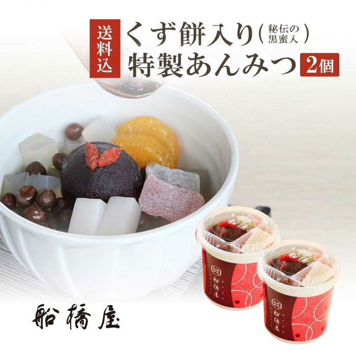 船橋屋 特製くず餅入あんみつ×2個贈答品 和菓子 内祝い お土産 ギフト 贈答用 お菓子 お取り寄せスイーツ プレゼント スイーツ 手土産 あんみつ くずもち くず餅 東京 低カロリー 人気 絶品 誕生日 お取り寄せ【冷蔵品】