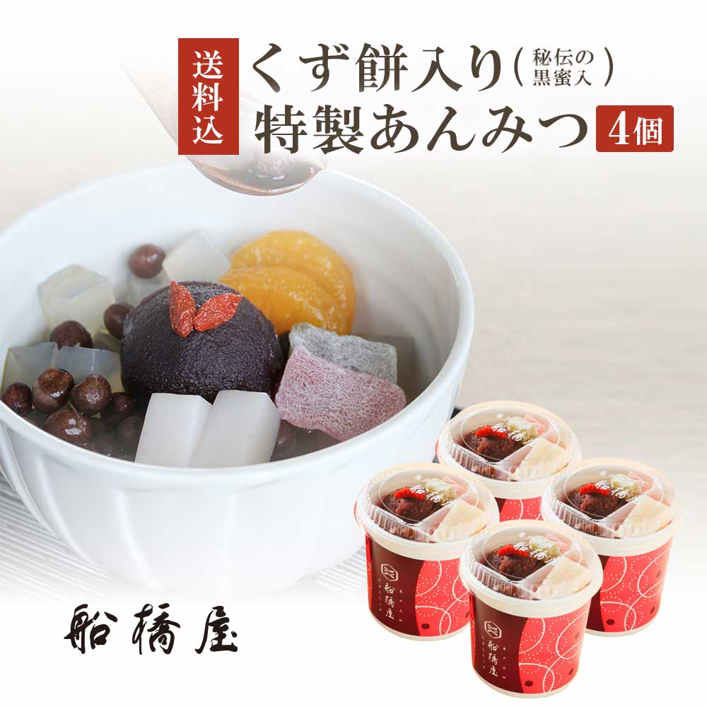 船橋屋 特製くず餅入あんみつ×4個和菓子 贈答品 和菓子 内祝い お土産 ギフト 贈答用 お菓子 お取り寄せスイーツ プレゼント スイーツ 手土産 あんみつ くずもち くず餅 東京 低カロリー 人気 絶品 誕生日 お取り寄せ【冷蔵品】