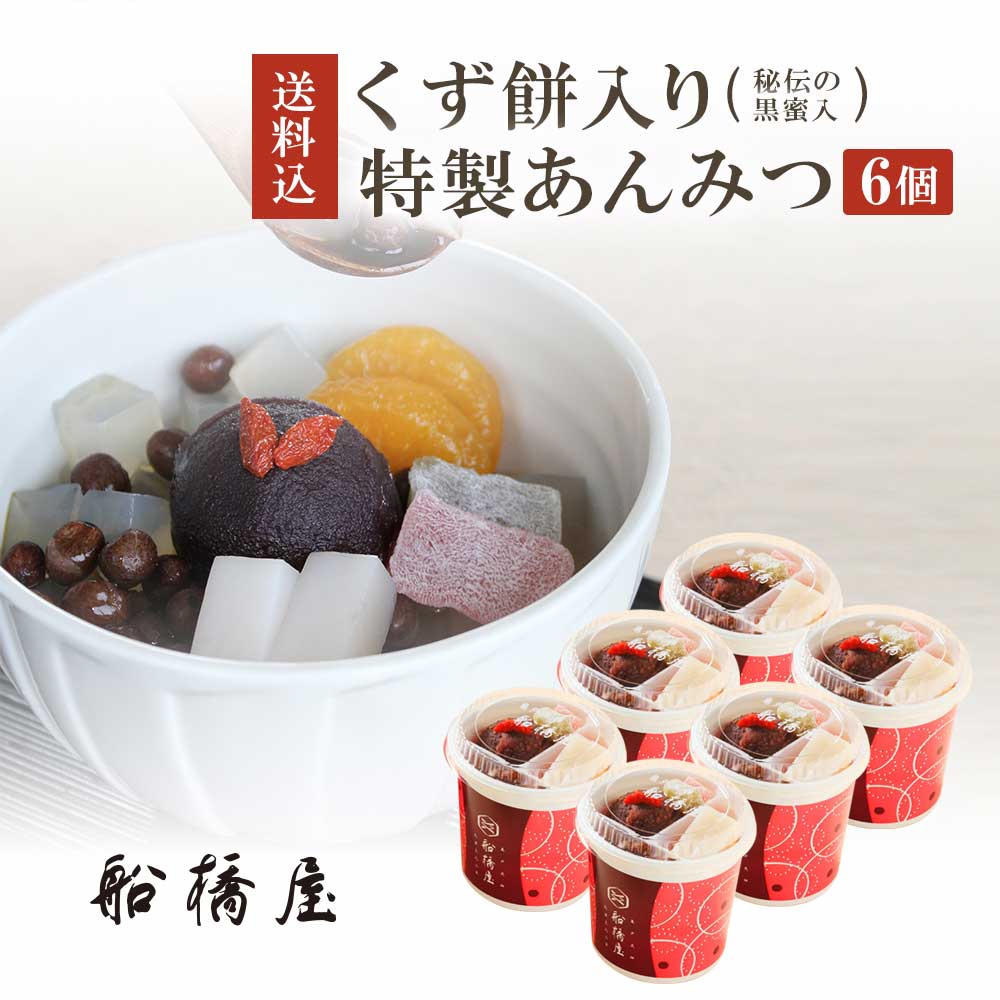 お中元 2021 ギフト スイーツ 和菓子 お菓子 暑中見舞い あんみつ ×6個【冷蔵品】