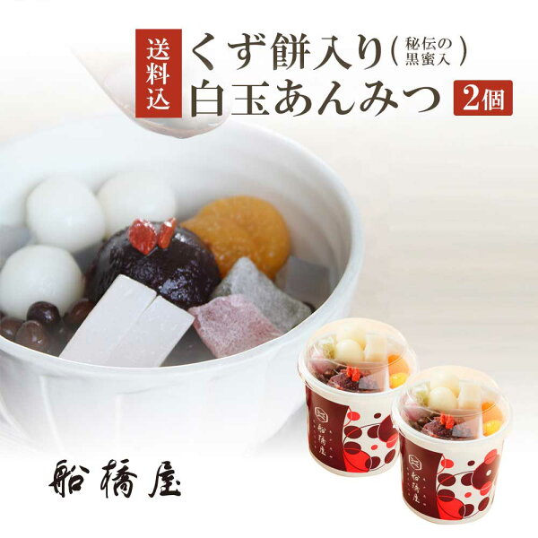 和菓子内祝いギフトお土産贈答品和菓子贈答用お菓子お取り寄せスイーツ船橋屋特製くず餅入白玉あんみつ×2個プレゼント手土産贈り物人気