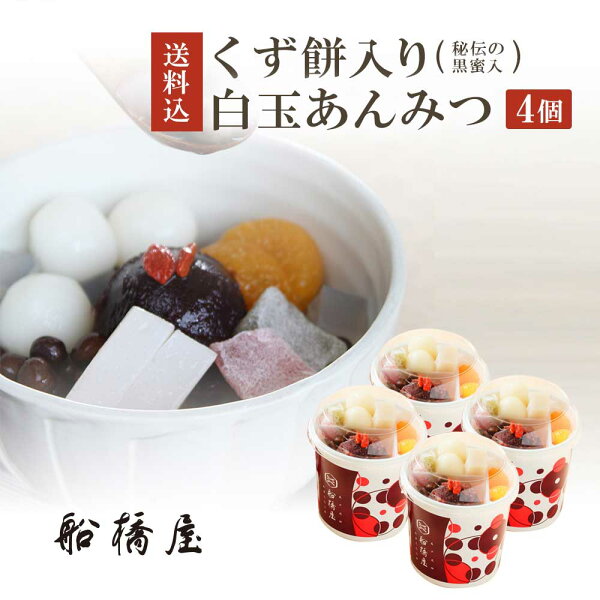 和菓子内祝いギフトお土産贈答品和菓子贈答用お菓子お取り寄せスイーツ船橋屋特製くず餅入白玉あんみつ×4個プレゼント手土産贈り物人気