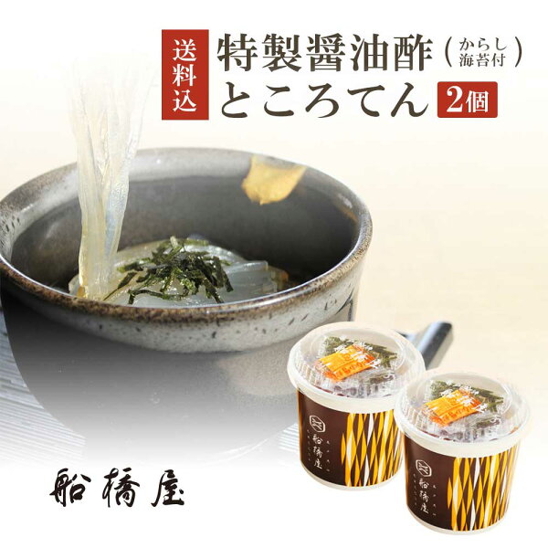 船橋屋特選醤油酢ところてん×2個 冷蔵品 和菓子内祝いお土産ギフト贈答品和菓子贈答用お菓子お取り寄せスイーツプレゼント手土産贈り