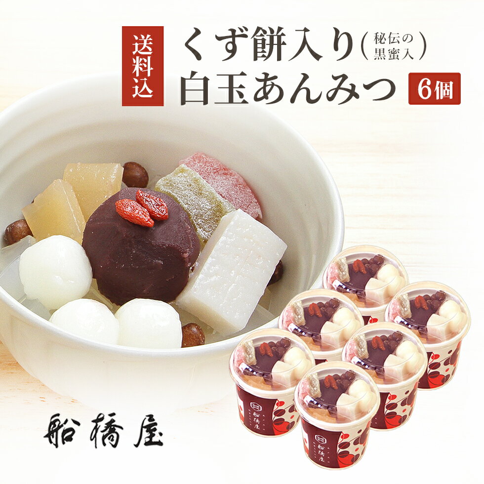 【 白玉あんみつ 6個 】 母の日 プレゼント 和菓子 詰め合わせ 高級 絶品 お取り寄せ スイーツ ギフト 2023 食べ物 お菓子 【冷蔵品】のサムネイル