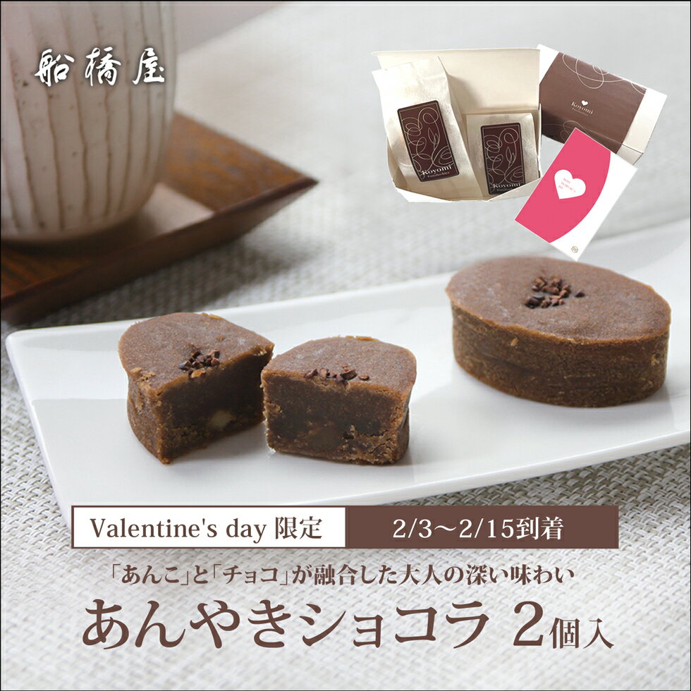 【バレンタインギフト・カード付】あんやきショコラ柚子2個入「専用ケース入」【2/3～2/15到着】 バレンタイン 2025 ギフト 和菓子 チョコ 以外 高級 お取り寄せ おしゃれ 義理 人気 プレゼント お返し スイーツ かわいい 和スイーツ 老舗 贈り物 絶品 送料込みのサムネイル