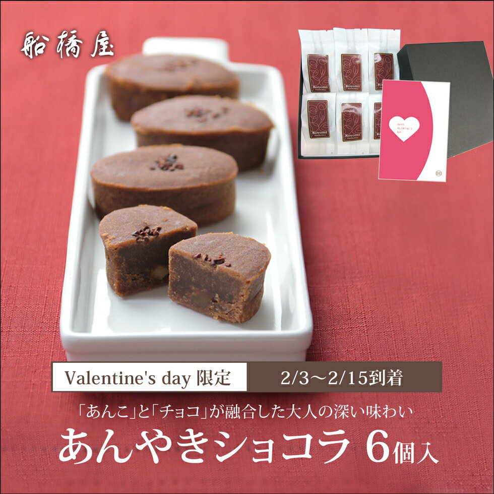 【バレンタインギフト・カード付】あんやきショコラ柚子6個入「専用ケース入」【2/3～2/15到着】 バレンタイン 2025 ギフト 和菓子 チョコ 以外 高級 お取り寄せ おしゃれ 義理 人気 プレゼント お返し スイーツ かわいい 和スイーツ 老舗 贈り物 絶品 送料込み