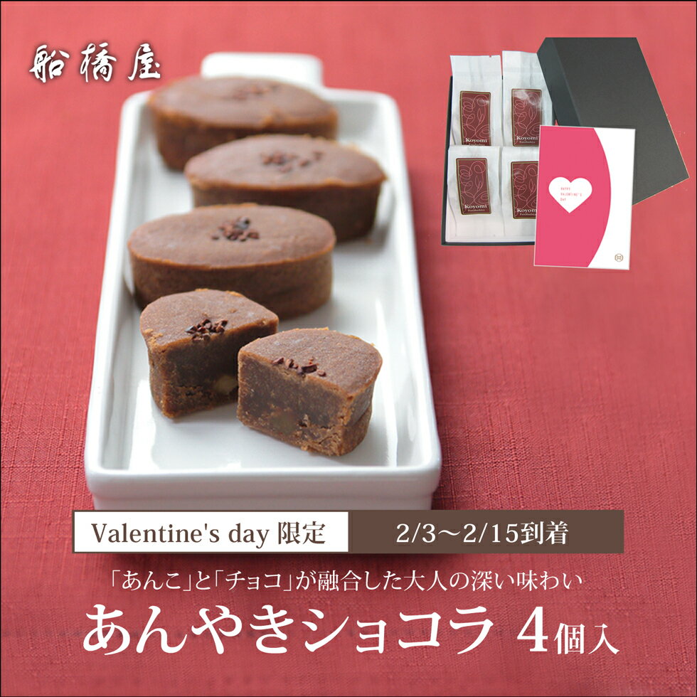 【バレンタインギフト・カード付】あんやきショコラ柚子4個入「専用ケース入」【2/3～2/15到着】 バレンタイン 2025 ギフト 和菓子 チョコ 以外 高級 お取り寄せ おしゃれ 義理 人気 プレゼント お返し スイーツ かわいい 和スイーツ 老舗 贈り物 絶品 送料込み