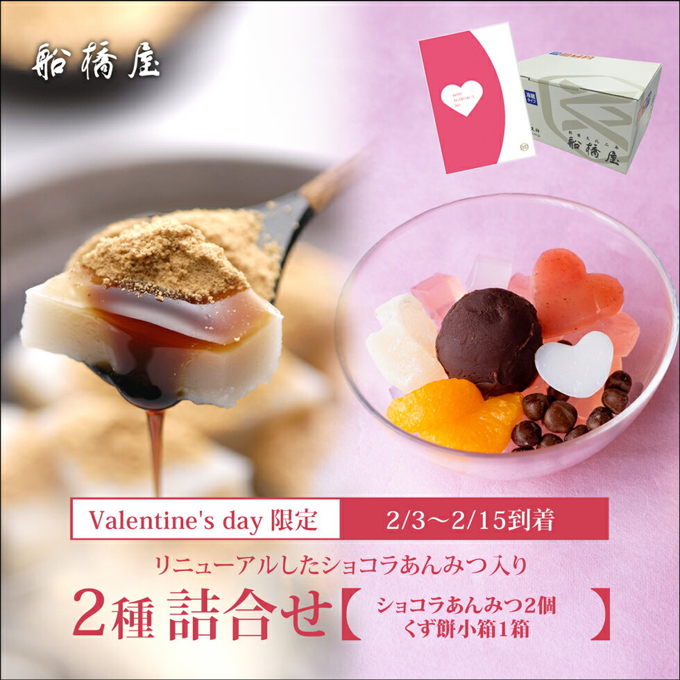 【バレンタインギフト・カード付 2種詰合せ】ショコラあんみつ2個・くず餅小箱【2/3～2/15到着】 バレンタイン 2025 ギフト 和菓子 チョコ 以外 高級 お取り寄せ おしゃれ 義理 人気 プレゼント お返し スイーツ かわいい 和スイーツ 老舗 贈り物 絶品 詰め合わせ 【冷蔵品】のサムネイル