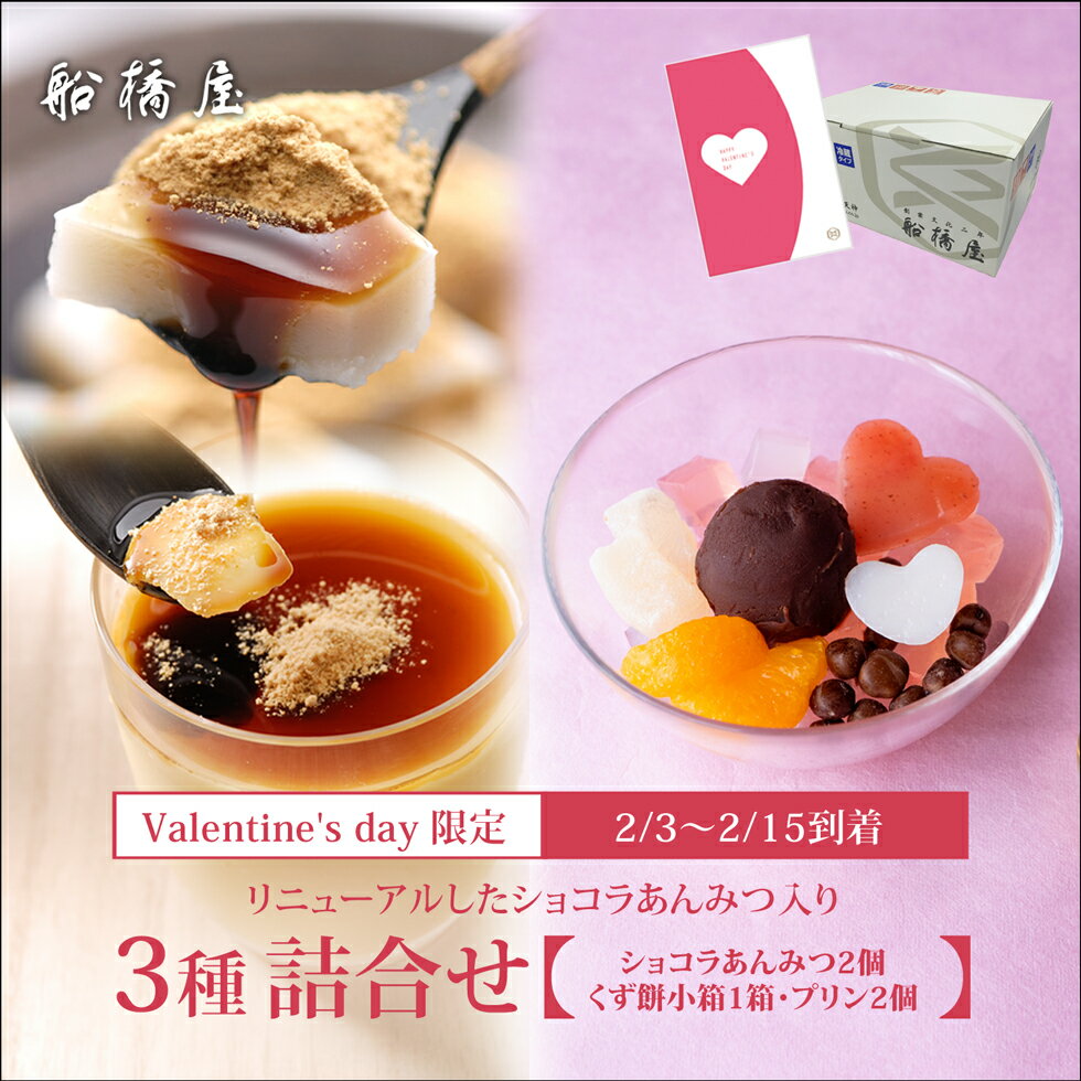 【バレンタインギフト3種詰合せ・カード付】ショコラあんみつ2個、くず餅プリン2個、くず餅小箱1箱 【2月3日～2月15日到着限定】 数量限定 通販限定 バレンタイン 2024 スイーツ お菓子 和菓子 義理 ギフト チョコ 以外 会社 上司 プレゼント 40代 50代 高級 人気 【冷蔵品】のサムネイル