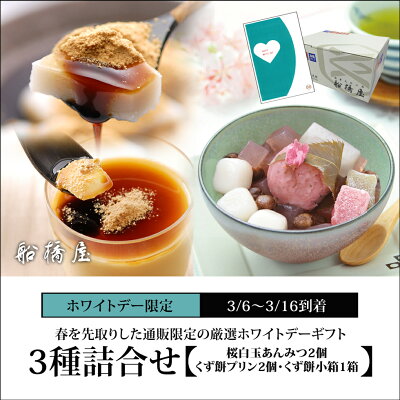 【ホワイトデーカード付】3種詰合せ(桜白玉あんみつ2個・くず餅プリン2個・くず餅小箱1箱)【3/6~3/16到着】 通販限定 数量限定 ホワイトデー お返し スイーツ お菓子 和菓子 おしゃれ 可愛い...
