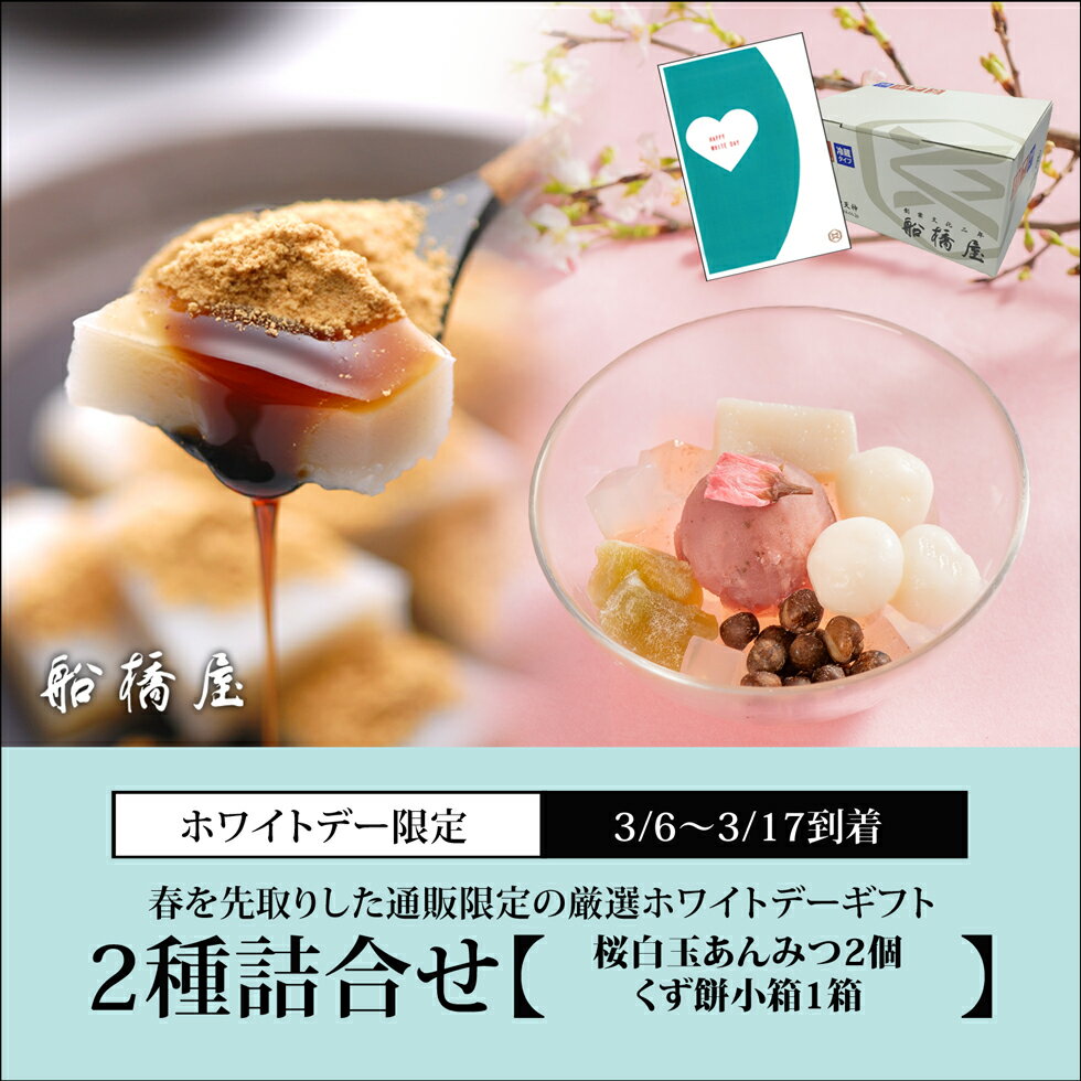 【ホワイトデーカード付】2種詰合せ（桜白玉あんみつ2個・くず餅小箱1箱）【3/6～3/16到着】 通販限定 数量限定 ホワイトデー お返し スイーツ お菓子 和菓子 おしゃれ 可愛い 2024 和スイーツ 和風 内祝 お礼 ホワイトデイ ギフト お彼岸 御彼岸 春スイーツ 【冷蔵品】のサムネイル