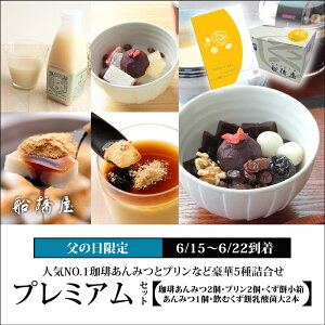 【 父の日ギフト / プレミアムセット / 5種詰合せ 】 父の日 プレゼント スイーツ 和菓子 食べ物 ギフト グルメ 食品 2022 高級 絶品 お取り寄せ セット お菓子 【冷蔵品】