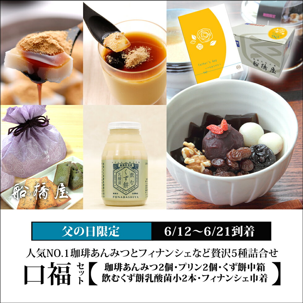 船橋屋 プリン 【口福セット（5種詰合せ）】珈琲あんみつ2個・プリン2個・飲むくず餅乳酸菌（小）2本・くず餅中箱1箱・フィナンシェ6個巾着入【6/12～6/21到着】【父の日シール・カード付】 父の日 ギフト コーヒー プレゼント 子ども から メンズ 2024 和菓子 高級 詰め合わせ 【冷蔵品】