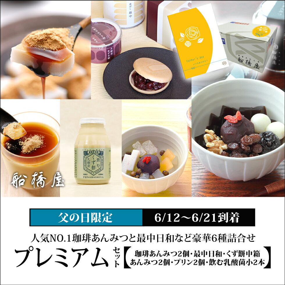 【 父の日 プレミアムセット 5種詰合せ / 珈琲あんみつ2個・あんみつ2個・飲むくず餅乳酸菌小ボトル2本・くず餅中箱1箱・最中日和 】 父の日 プレゼント 父の日ギフト 和菓子 スイーツ 子ども 孫 2023 食べ物 詰め合わせ 高級 絶品 【6月14日～6月21日到着】【冷蔵品】のサムネイル
