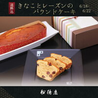 【父の日限定】きなことラムレーズンのパウンドケーキ（お届け期間：6/18〜6/22）【数量限定】ロロロ