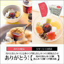 【ありがとうセット（3種詰合せ）】母の日あんみつ2個・あんみつ2個・くず餅小箱1箱【5/9～5/13到着】 母の日 プレゼント 2024 ギフト おしゃれ かわいい 可愛い スイーツ お菓子 和菓子 お土産 老舗 和スイーツ 和風 高級 絶品 詰め合わせ 人気 食べ物 贈り物 【冷蔵品】