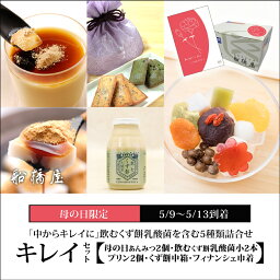 船橋屋 プリン 【キレイセット（5種詰合せ）】母の日あんみつ2個・飲むくず餅乳酸菌（小）2本・プリン2個・くず餅中箱1箱・フィナンシェ巾着【5/9～5/13到着】 母の日 プレゼント 2024 ギフト おしゃれ かわいい 可愛い スイーツ お菓子 和菓子 お土産 老舗 和風 お礼 高級 絶品 【冷蔵品】