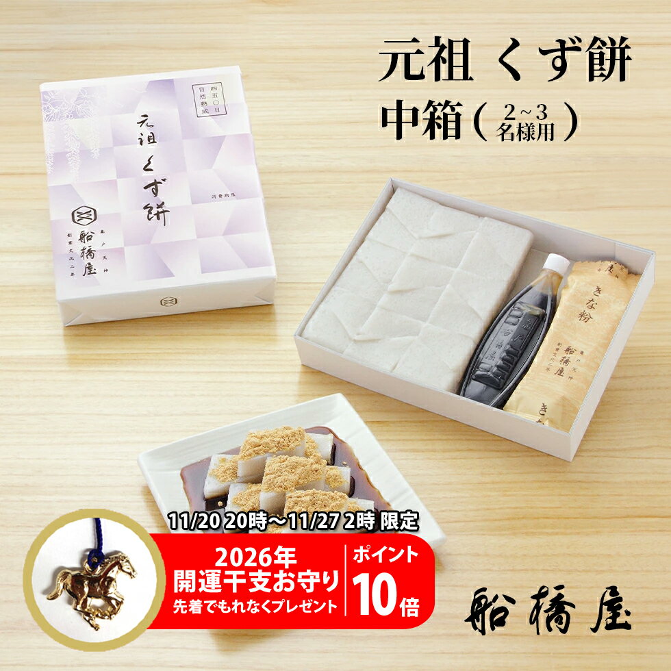 【 元祖 くず餅 中箱 】【正午まで当日出荷可能】 お歳暮 御歳暮 ギフト プレゼント 和菓子 孫 お菓子 2025 スイーツ 冬ギフト プレゼント 高級 お取り寄せ おしゃれ 老舗 人気 セット 贈り物 帰省土産 内祝い お返し クリスマス