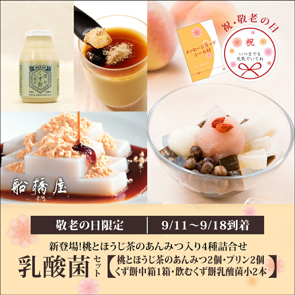 【敬老の日：乳酸菌セット】桃とほうじ茶のあんみつ2個/くず餅プリン2個/飲むくず餅乳酸菌小ボトル2本/くず餅中箱1箱【9/11～9/18到着】 敬老の日 プレゼント ギフト 和菓子 孫 80代 祖母 夏ギフト スイーツ 2025 人気 贈り物 高級 和スイーツ 内祝い お返し 【冷蔵品】のサムネイル