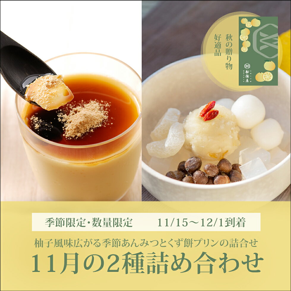 11月の2種詰め合わせ【11/15～12/1到着】 和菓子 ギフト 2025 高級 お取り寄せ おしゃれ 老舗 プレゼント 人気 セット スイーツ 贈り物 帰省土産 お菓子 和スイーツ 内祝い お返し お供え 【冷蔵品】