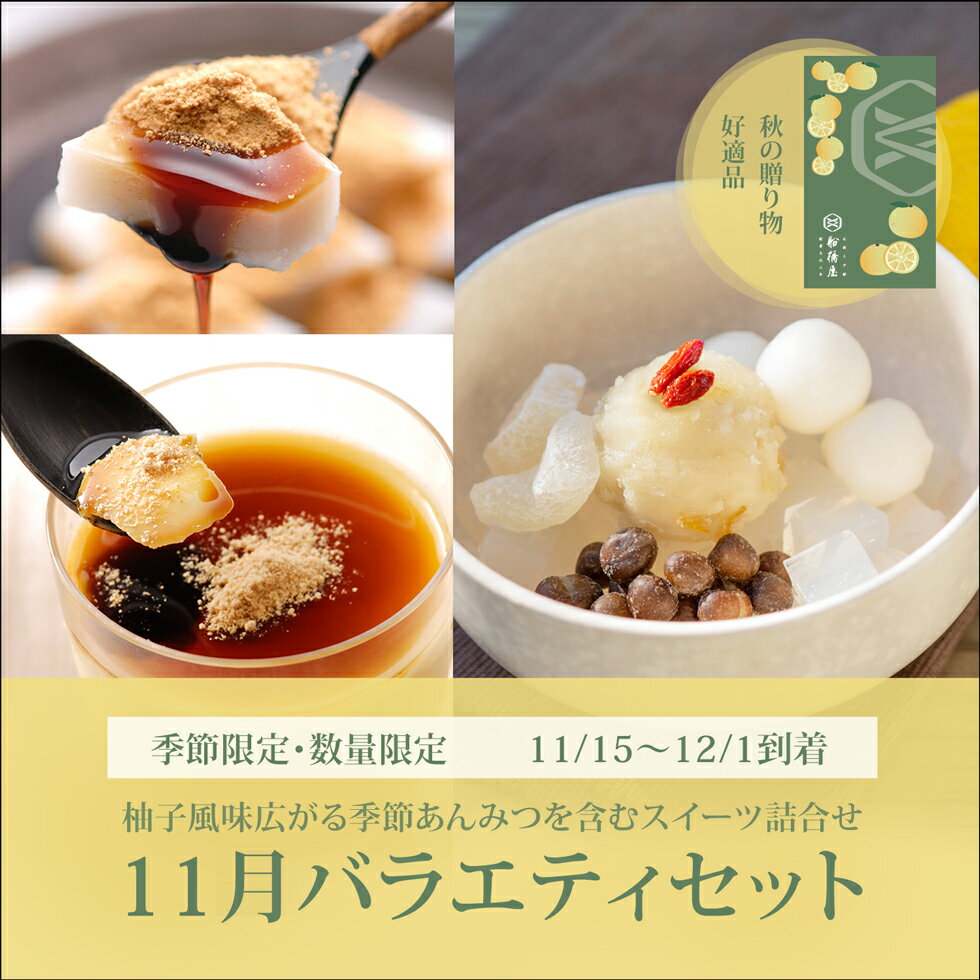 11月バラエティセット【11/15～12/1到着】 和菓子 ギフト 2025 高級 お取り寄せ おしゃれ 老舗 プレゼ..