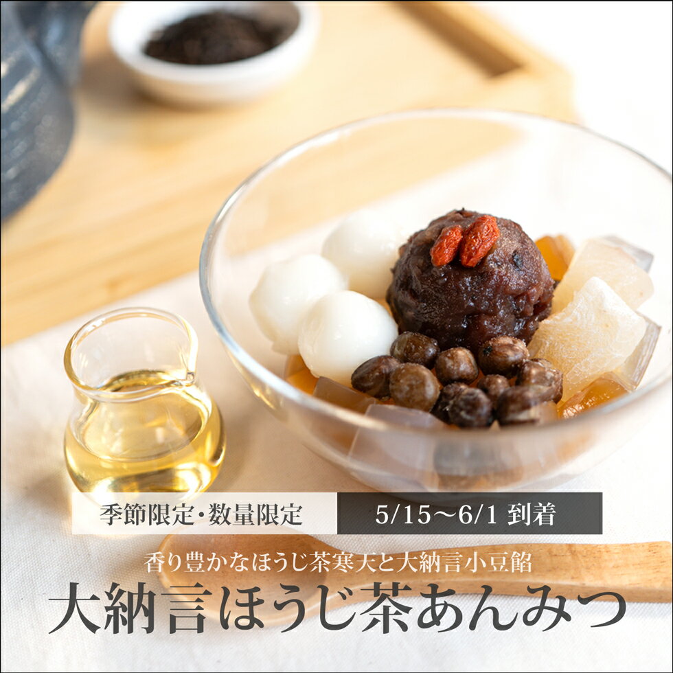 大納言ほうじ茶あんみつ（白蜜）【5/15～6/1到着限定】 スイーツ お菓子 和菓子 おしゃれ 可愛 ...