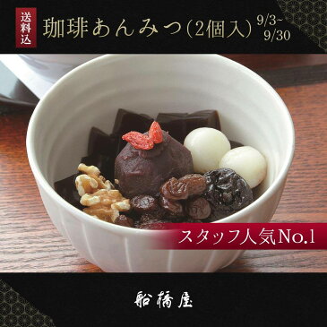 珈琲あんみつ×2個セット(お届け期間:9/3〜9/30)【冷蔵品】敬老の日 お取り寄せスイーツ 贈答品 和菓子 お土産 ギフト 贈答用 お菓子 プレゼント 人気
