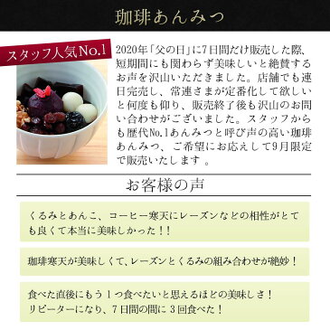 珈琲あんみつ×2個セット(お届け期間:9/3〜9/30)【冷蔵品】敬老の日 お取り寄せスイーツ 贈答品 和菓子 お土産 ギフト 贈答用 お菓子 プレゼント 人気