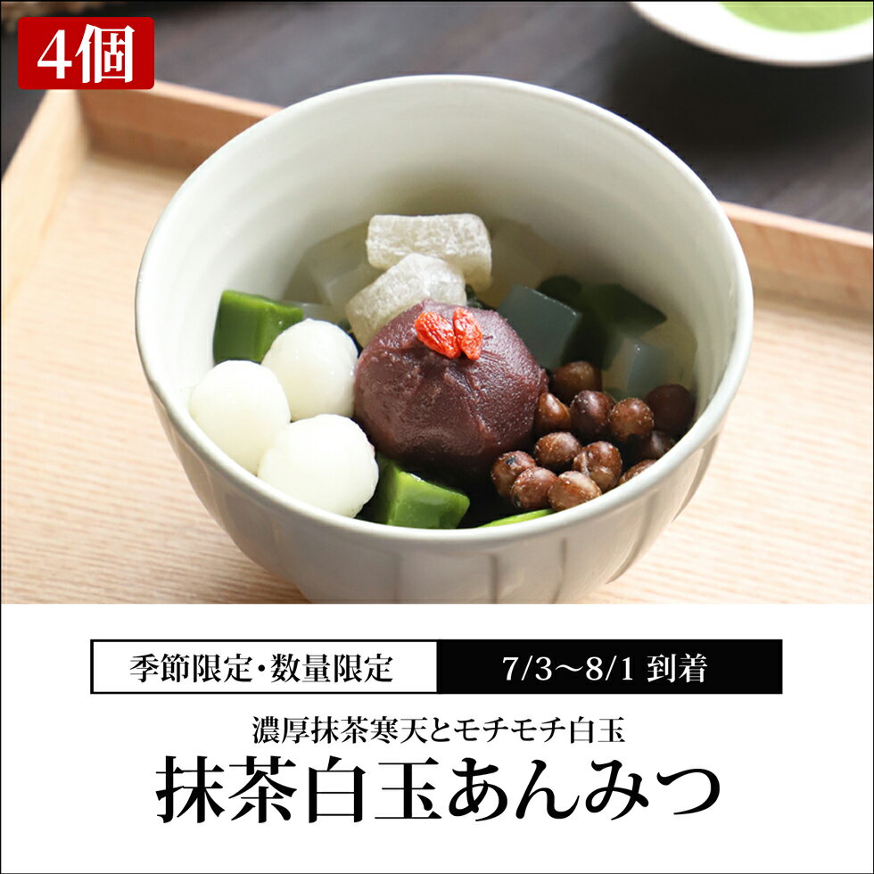 【 抹茶白玉あんみつ 4個入 / 7/3～8/1到着 】 数量限定 お中元 御中元 夏 ギフト 和菓子 スイーツ 高級 人気 おしゃれ プレゼント お菓子 贈り物 2023 詰め合わせ 絶品 お取り寄せ 人気 内祝 誕生日 出産 結婚 お土産 手土産 【冷蔵品】のサムネイル