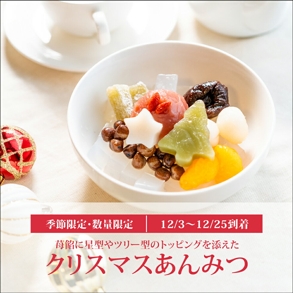 クリスマスあんみつ【12/3～12/25到着】 クリスマス お歳暮 御歳暮 2025 帰省土産 スイーツ 和菓子 プレゼント 老舗 冬ギフト 人気 贈り物 お菓子 送料込み 詰め合わせ 高級 和スイーツ お供え 手土産 内祝い お返し ギフト 誕生日 お祝い お礼 お年賀 御年賀 【冷蔵品】
