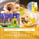 夏季限定 緑茶付セット【くず餅小箱・夏の柑橘あんみつ2個・緑茶1本】【7/18〜9/1到着】 お中元 御中元 夏ギフト 和菓子 お菓子 2025 スイーツ 高級...