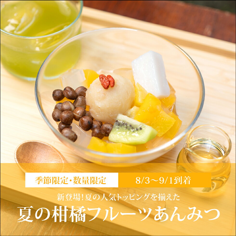 【 夏の柑橘フルーツあんみつ（白蜜）/ 8/3～9/1到着 】 数量限定 お中元 御中元 プレゼント ギフト 和菓子 夏ギフト スイーツ 2024 人気 贈り物 お菓子 高級 和スイーツ 内祝い お返し お盆 お供え 粗供養 香典返し 御供 帰省土産 残暑見舞い 【冷蔵品】