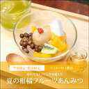 夏の柑橘フルーツあんみつ(白蜜)【7/18〜9/1到着】 数量限定 お中元 御中元 夏ギフト 和菓子 お菓子 2025 スイーツ 高級 ギフト おしゃれ プレゼ...