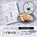 くず餅中箱+アクリルキーホルダー【220周年くず餅の日特別企画】【通販限定・無くなり次第終了】 敬老の日 プレゼント ギフト 和菓子 孫 80代 祖母 夏ギフト スイーツ 2025 人気 贈り物 お菓子 高級 和スイーツ 内祝い お返し お盆 お供え 粗供養 香典返し 御供 帰省土産