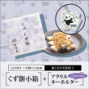 くず餅小箱+アクリルキーホルダー【220周年くず餅の日特別企画】【通販限定・無くなり次第終了】 敬老の日 プレゼント ギフト 和菓子 孫 80代 祖母 夏ギフト スイーツ 2025 人気 贈り物 お菓子 高級 和スイーツ 内祝い お返し お盆 お供え 粗供養 香典返し 御供 帰省土産