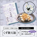 くず餅大箱+アクリルキーホルダー【220周年くず餅の日特別企画】【通販限定・無くなり次第終了】 敬老の日 プレゼント ギフト 和菓子 孫 80代 祖母 夏ギフト スイーツ 2025 人気 贈り物 お菓子 高級 和スイーツ 内祝い お返し お盆 お供え 粗供養 香典返し 御供 帰省土産