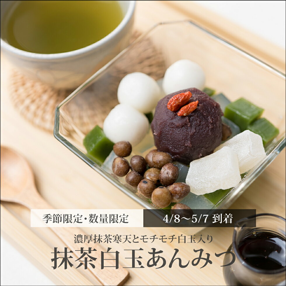 【 抹茶白玉あんみつ（黒蜜）/ 4/8～5/7到着 】 数量限定 母の日 ギフト プレゼント 和菓子 花以外 おしゃれ 食べ物 2025 スイーツ 70代 80代 高級 お取り寄せ 詰め合わせ お土産 人気 老舗 贈り物 送料込み 和スイーツ 誕生日 お祝い お供え 手土産 内祝い 【冷蔵品】のサムネイル