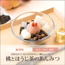 桃とほうじ茶のあんみつ(白蜜)【9/3~10/1到着】 お中元 御中元 敬老の日 プレゼント ギフト 和菓子 孫 80代 祖母 夏ギフト スイーツ 2025 人気 贈り物 お菓子 高級 和スイーツ 内祝い お返し お盆 お供え 【冷蔵品】