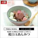 桜白玉あんみつ（白蜜）4個入【4/3～4/11到着限定】 数量限定 ギフト プチギフト お菓子 和菓子 スイーツ セット 2023 プレゼント 高級 お取り寄せ 詰め合わせ 人気 食べ物 絶品 【冷蔵品】 その1