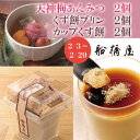 【2月限定ギフト(6個入)】天神梅あんみつ2個、くず餅プリン...