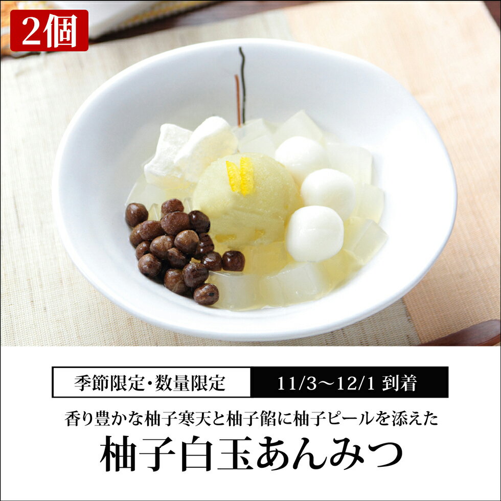 【 柚子白玉あんみつ 2個 / 11/3～12/1到着 】 プレゼント 2023 ギフト 和菓子 人気 高級 お土産 贈り物 内祝 お返し お祝い スイーツ 詰め合わせ 絶品 お取り寄せ お彼岸 お供え 粗供養 御供 【冷蔵品】のサムネイル